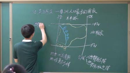 《10.5 尼日利亚──非洲人口最多的国家》课堂教学视频实录-晋教版初中地理七年级下册