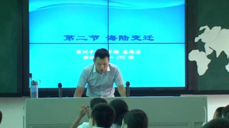 《第四节 海陆变迁》优质课教学视频实录-湘教版初中地理七年级上册