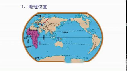 《第二节 撒哈拉以南非洲》优质课教学视频实录-粤人版初中地理七年级下册