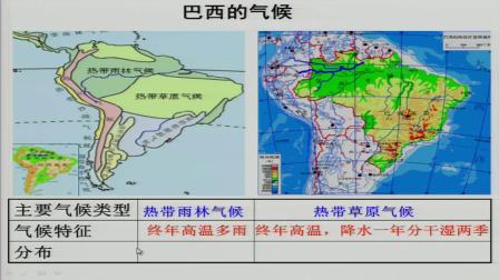 人教版地理七下-9.2《巴西》课堂视频实录-王慧