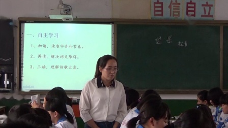 《望岳》优质课（人教版语文八上第25课 ,闫旭）