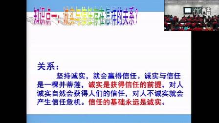 人教版初中思想品德八上《做诚信的人》湖南蔡亮