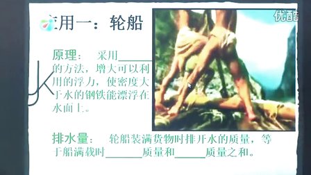 人教版初中物理 八下《物体的浮沉条件及应用》山东李海深