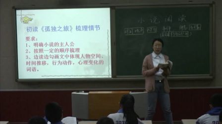 人教版初中语文九上《孤独之旅--小说阅读》天津-康晓丹