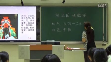 初中语文人教版九下《聊三国，话脸谱》北京田艳华语文九下