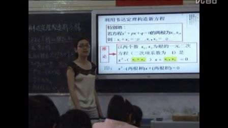 《用韦达定理构造新方程》微课评选（人教版数学九上，李家中学：李智慧）