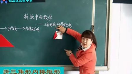 初中数学人教版九下《折纸中的数学--三角形的内接矩形》山东徐杰