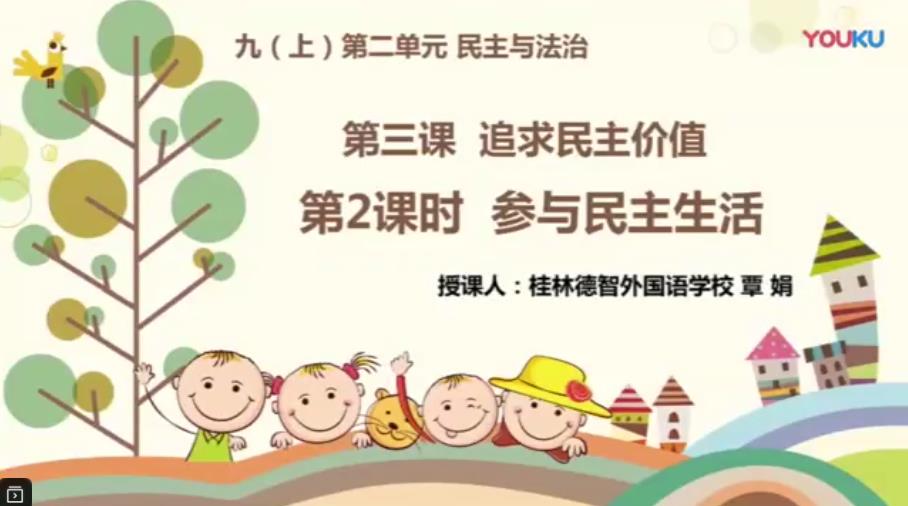 第二单元 民主与法治_第三课 追求民主价值_参与民主生活(部编版道德与法治九年级上册)_T1074343