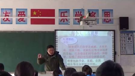 人教版初中道德与法治九年级上册《正确对待理想与现实》安徽卞仁响