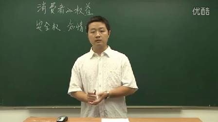 人教版初中道德与法治九年级上册《消费者的权益》名师微型课 北京刘涛