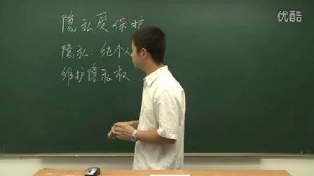 人教版初中道德与法治九年级上册《隐私受保护》名师微型课 北京刘涛